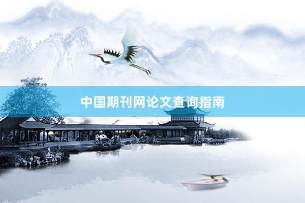 中国期刊网论文查询指南